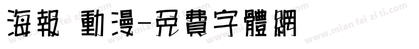 海报 动漫字体转换